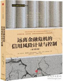 远离金融危机的信用风险计量与控制