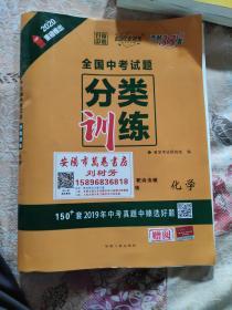 天利38套超级全能生对接中考2020全国中考试题分类训卷--化学