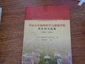 中山大学地理科学与规划学院历史论文选集 1929-1949