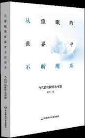 从催眠的世界中不断醒来：当代诗的限度及可能