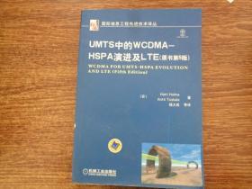 UMTS中的WCDMA：HSPA演进及LTE（原书第5版）