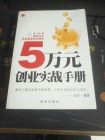 5万元创业实战手册