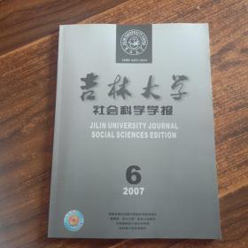 吉林大学社会科学学报 2007年 第6期