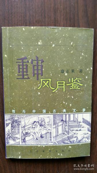 重审风月鉴:性与中国古典文学