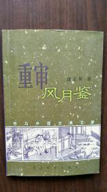 重审风月鉴:性与中国古典文学