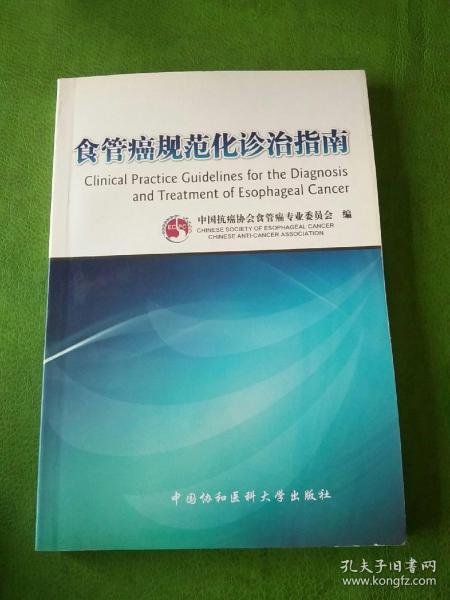 食管癌规范化诊治指南