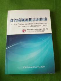 食管癌规范化诊治指南