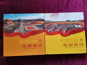 我与祖国共奋进：光耀盛典   祝福祖国