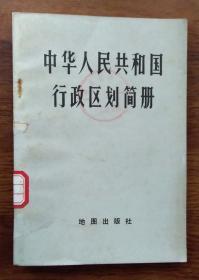 中华人民共和国行政区划图册（1978年1版1印）