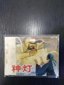 神灯 （安徽版，缺本连环画）