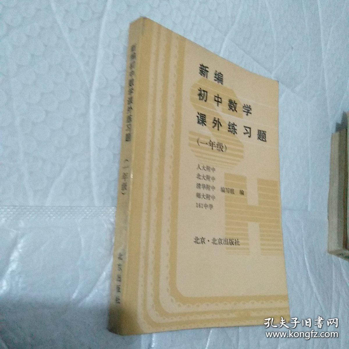 新编初中数学课外练习题，一年级。