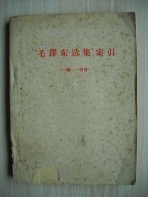 《毛泽东选集索引（一卷-四卷）》