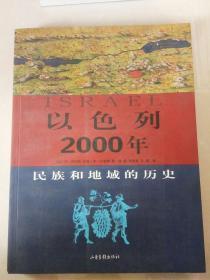 以色列2000年：犹太人及其居住地的历史