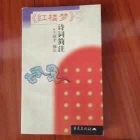 《红楼梦》诗词简注
