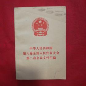 中国人民共和国第六届人民代表大会