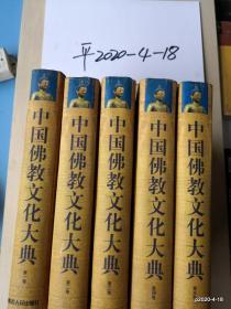 中国佛教文化大典（全五卷）