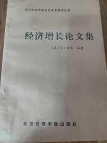 经济增长论文集(诺贝尔经济学奖获奖者著作丛书)