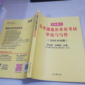 中公2018 党政机关 公开遴选公务员考试  申论与写作