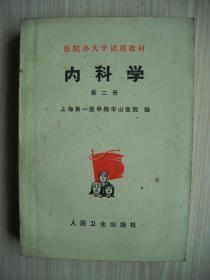 医院办大学试用教材《内科学》第二册