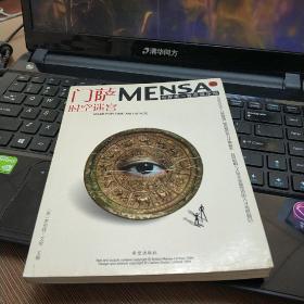 门萨MENSA：时空迷宫