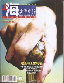 中共上海市委党刊.上海支部生活.2011年3、4、9、10、11、12期上.总第1147、1149、1159、1161、1163、1165期.6册合售