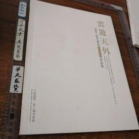 【书法类】云游天外，云平书法新加坡展作品集