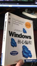 Windows 核心编程（无盘）微软公司核心技术书库