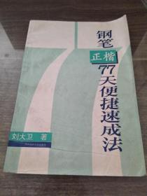 钢笔正楷77天便捷速成法