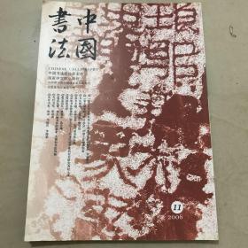 中国书法2006．11  总163期