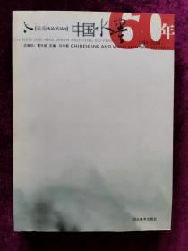 画苑：中国水墨60年