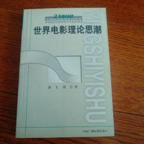 世界电影理论思潮：21世纪中国影视艺术系列丛书