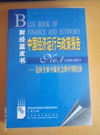 中国经济运行与政策报告.No.1(2002~2003). 迈向全面小康社会的中国经济