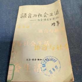 语言与社会生活——社会语言学札记