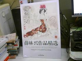 薛林兴作品精选  ；  中国高等美术院校教学范本精选