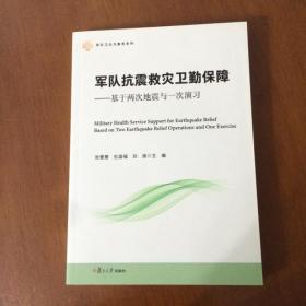 军队卫生与勤务系列·军队抗震救灾卫勤保障：基于两次地震与一次演习