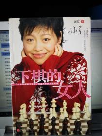 《下棋的女人》国际象棋天后谢军签名本