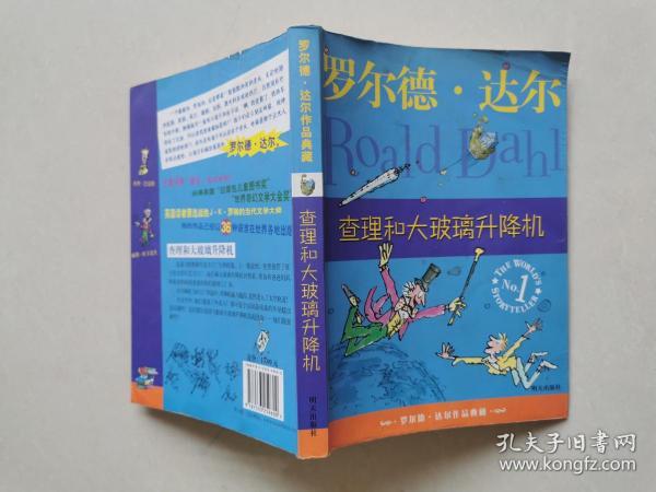 查理和大玻璃升降机：罗尔德·达尔作品典藏