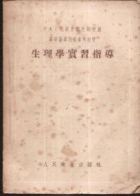 中央人民政府卫生部推荐.高等医学院校参考教材.生理学实习指导