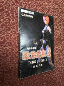 恐龙危机2游戏手册（简体中文版）没盘