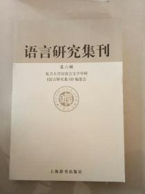 语言研究集刊（第六辑）