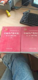 中国共产党历史（第二卷）(1949-1978)上下册