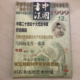 中国书法1999.12