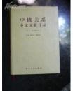 中俄关系中文文献目录:17～20世纪