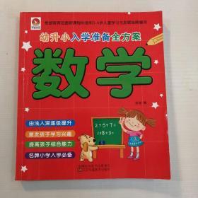 幼升小入学准备全方案数学