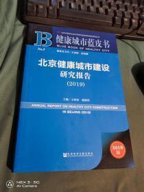 健康城市蓝皮书：北京健康城市建设研究报告（2018） （十品未开封）