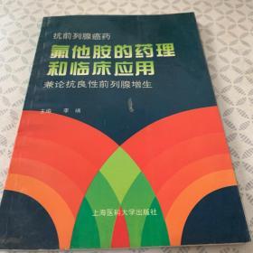 氟他胺的药理和临床应用:兼论抗良性前列腺增生