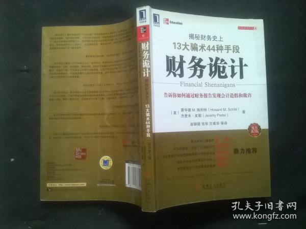 财务诡计：揭秘财务史上13大骗术44种手段