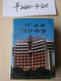 山西统计年鉴1995