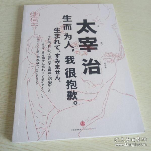 知日·太宰治：生而为人，我很抱歉