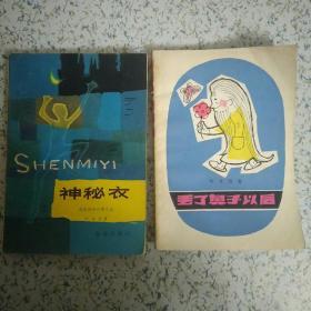 神秘衣+丢了鼻子以后 叶永烈科幻小说 分别是1979/1980一版一印